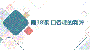 長春版四年級下冊綜合實踐活動第18課口香糖的利弊（課件）.pptx