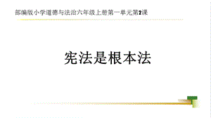 部編版六上道德與法治第1單元第2課《憲法是根本法》大單元教學課件.pptx