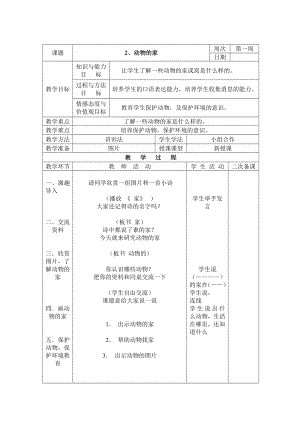 長春版三年級下冊綜合實踐活動表格式教案-2、動物的家.docx