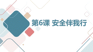 長春版三年級(jí)上冊(cè)綜合實(shí)踐活動(dòng)第6課安全伴我行（課件）.pptx