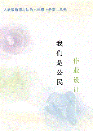 部編版六上道德與法治第2單元我們是公民(1)大單元作業設計.docx