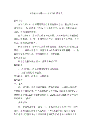 長春版四年級下冊綜合實踐活動教案－ 11有趣的繩結.doc