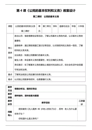 部編版六上道德與法治（核心素養(yǎng)目標(biāo)）4.2 公民基本權(quán)利和義務(wù)第二課時(shí)教案設(shè)計(jì).docx
