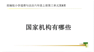 部編版六上道德與法治第3單元第5課《國家機構有哪些》大單元教學課件.pptx