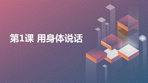 長春版四年級下冊綜合實踐活動第1課用身體說話（課件）.pptx