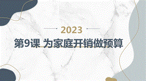 長春版四年級下冊綜合實踐活動第9課為家庭開銷做預算（課件）.pptx