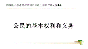 部編版六上道德與法治第2單元第4課《公民的基本權利和義務》大單元教學課件.pptx
