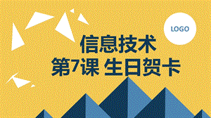 長春版五上綜合實踐活動第7課生日賀卡（課件）.pptx