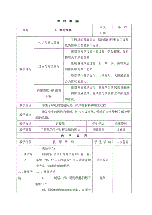 長春版三年級下冊綜合實踐活動表格式教案-4、紙的故事.docx