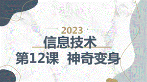長春版五上綜合實踐活動第12課神奇變身（課件）.pptx