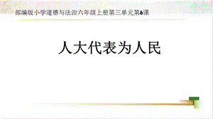 部編版六上道德與法治第3單元第6課《人大代表為人民》大單元教學課件.pptx
