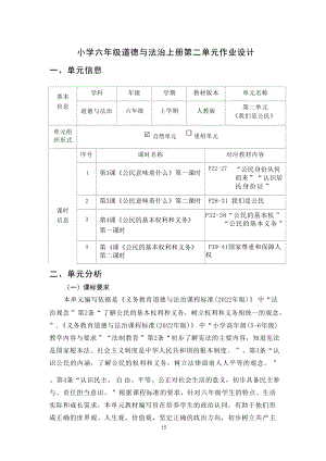 部編版六上道德與法治第2單元我們是公民(3)大單元作業設計.docx