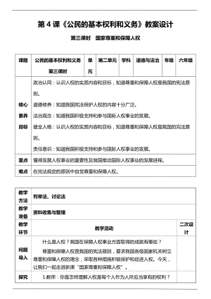 部編版六上道德與法治（核心素養目標）4.3 公民基本權利和義務第三課時教案設計.docx