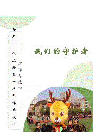 部編版六上道德與法治第1單元我們的守護者(1)大單元作業(yè)設(shè)計.docx