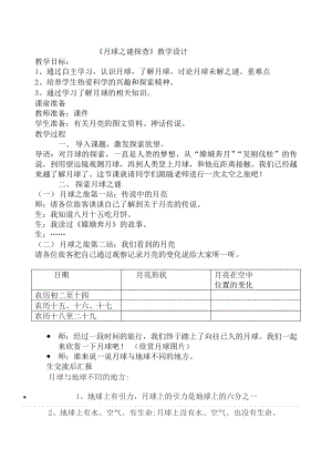 長春版五年級下冊綜合實(shí)踐活動教案6月球之謎探查.doc
