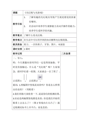 長(zhǎng)春版四年級(jí)下冊(cè)綜合實(shí)踐活動(dòng)教案－ 13光幻視與光游戲.doc