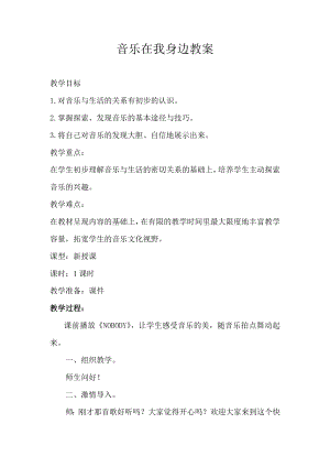 長春版四年級下冊綜合實踐活動教案－ 5音樂在我身邊.doc