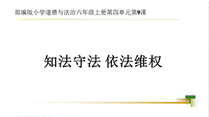 部編版六上道德與法治第4單元第9課知法守法依法維權大單元教學課件.pptx