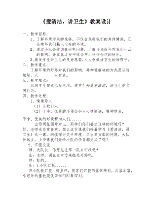 長春版三年級下冊綜合實踐活動教案8愛清潔講衛生.doc