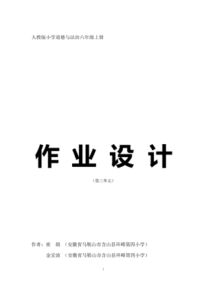 部編版六上道德與法治第3單元《我們的國家機構》大單元作業設計.docx