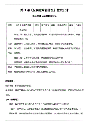 部編版六上道德與法治（核心素養(yǎng)目標(biāo)）3.2 公民意味著什么第二課時(shí)教案設(shè)計(jì).docx