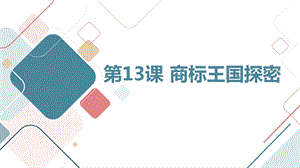 長春版三年級上冊綜合實踐活動第13課商標王國探密（課件）.pptx
