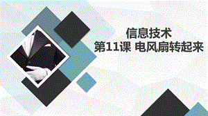 長春版五上綜合實踐活動第11課電風扇轉起來（課件）.pptx