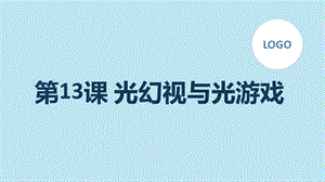 長(zhǎng)春版四年級(jí)下冊(cè)綜合實(shí)踐活動(dòng)第13課光幻視與光游戲（課件）.pptx