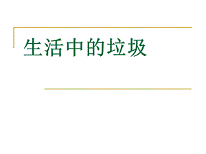 長春版五年級上冊綜合實踐活動課件-生活中的垃圾.ppt