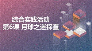 長春版五下綜合實踐活動第6課月球之迷探查（課件）.pptx
