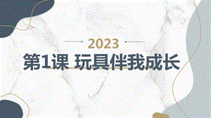 長春版三年級下綜合實踐活動第1課玩具伴我成長（課件）.pptx
