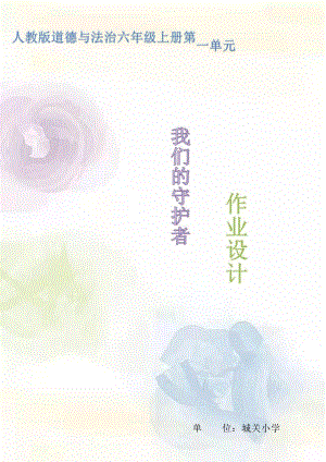 部編版六上道德與法治第1單元我們的守護者(4)大單元作業(yè)設(shè)計.docx