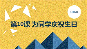 長春版四年級下冊綜合實踐活動第10課為同學慶祝生日（課件）.pptx