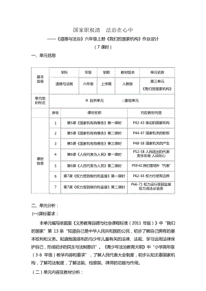 部編版六上道德與法治第3單元《我們的國家機構》 (2)大單元作業設計.docx