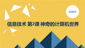 長春版五上綜合實踐活動第2課神奇的計算機世界（課件）.pptx