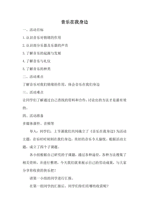 長(zhǎng)春版四年級(jí)下冊(cè)綜合實(shí)踐活動(dòng)教案5音樂(lè)在我身邊（教案）.docx