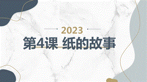 長春版三年級下綜合實踐活動第4課紙的故事（課件）.pptx