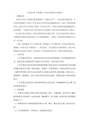 長春版六下綜合實踐活動垃圾分類環保我心（教案）.docx