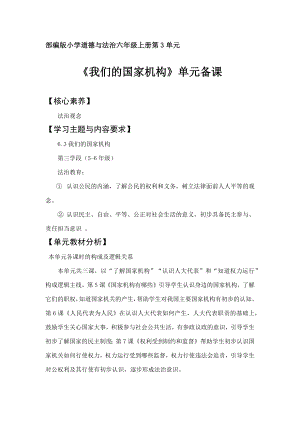 部編版六上道德與法治第3單元《我們的國家機構》大單元教學設計.docx