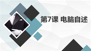 長春版四年級上綜合實踐活動 第7課 電腦自述（課件）.pptx