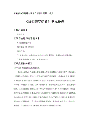 部編版六年級上冊道德與法治大單元教學設計（全冊教案總106頁）.docx