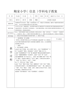 長春版六下綜合實踐活動讓機器人動起來（教案.docx