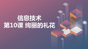長春版五上綜合實(shí)踐活動(dòng)第10課絢麗的禮花（課件）.pptx