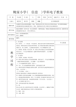長春版六下綜合實踐活動打開網(wǎng)絡世界（教案.docx