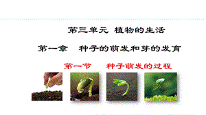 冀少版八年級上冊生物3.1.1種子萌發的過程 課件.pptx