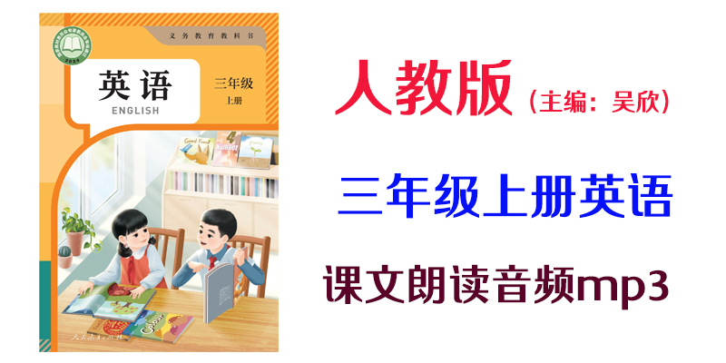 24新教材人教版（主編：吳欣）三年級上冊英語課文音頻mp3錄音（全冊聽力下載）.rar