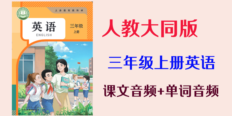 24新教材人教大同版三年級上冊英語課文音頻mp3+單詞錄音（全冊聽力下載）.rar