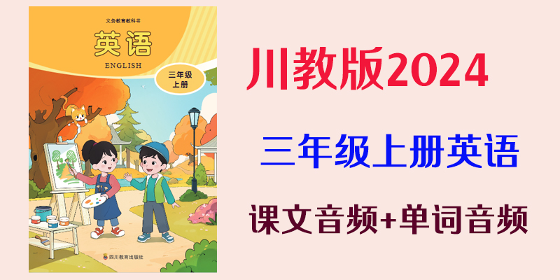 24新教材川教版三年級上冊英語課文音頻mp3+單詞錄音（全冊聽力下載）.rar