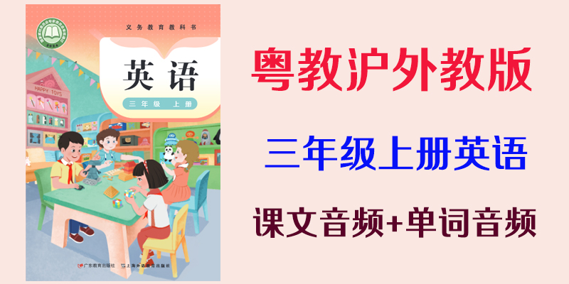 24新教材粵教滬外教版三年級上冊英語課文音頻mp3+單詞錄音（全冊聽力下載）.rar