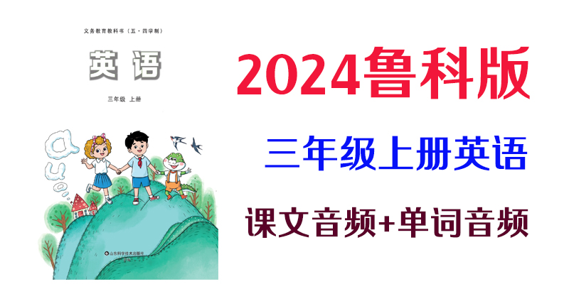 24新教材魯科版三年級上冊英語課文音頻mp3+單詞錄音（全冊聽力下載）.rar